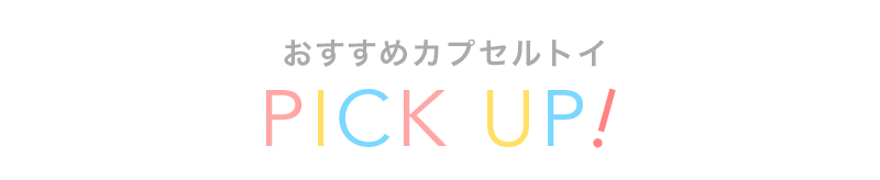 ピックアップ-1