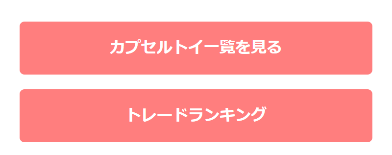 カプセルトイ一覧-1