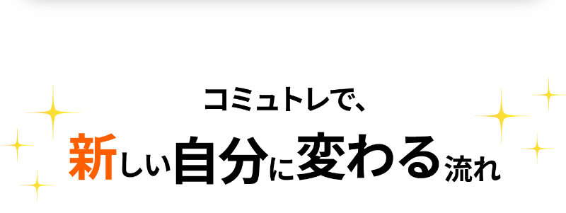 コミュトレ070