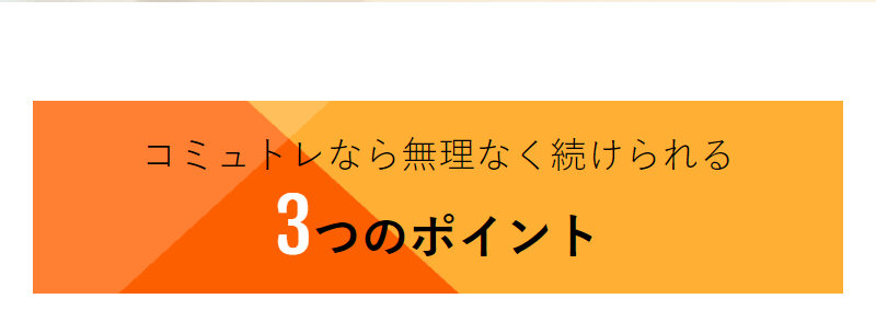 コミュトレ099