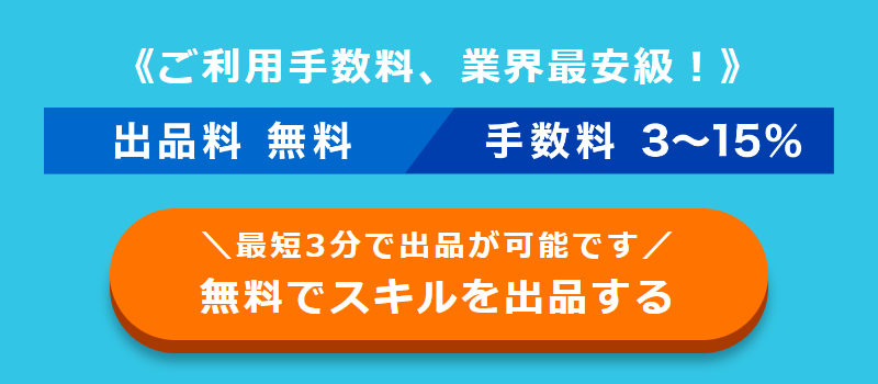 スキルを出品する-1