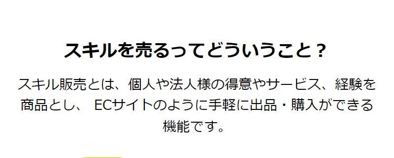 スキルを売るとは-1
