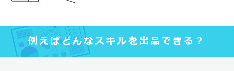 出品できるスキル例-1