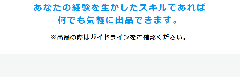 出品できるスキル例-6