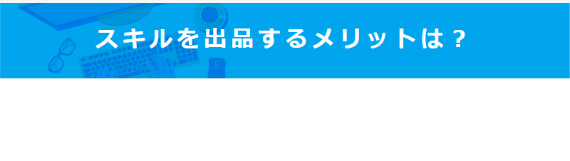 スキル出品のメリット-1