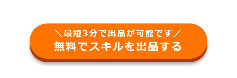 スキルを出品する-2