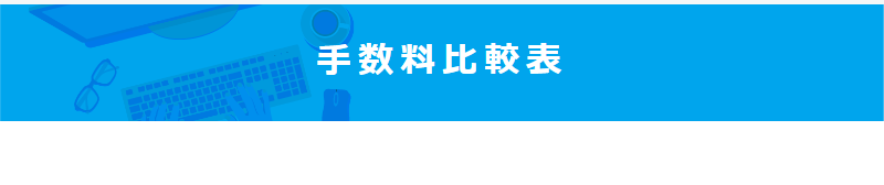 手数料比較-1