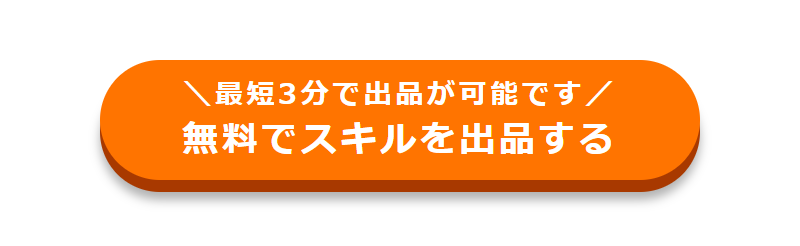 スキルを出品する-3