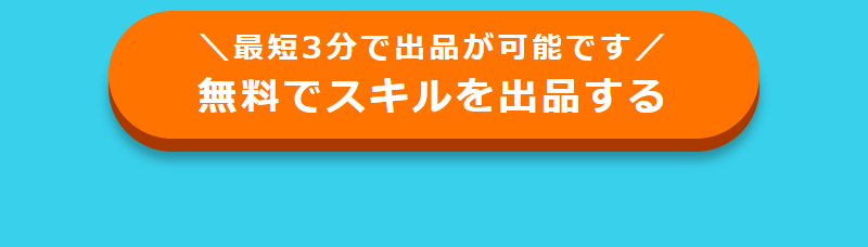 スキルを出品する-4