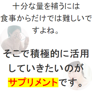 サプリメント