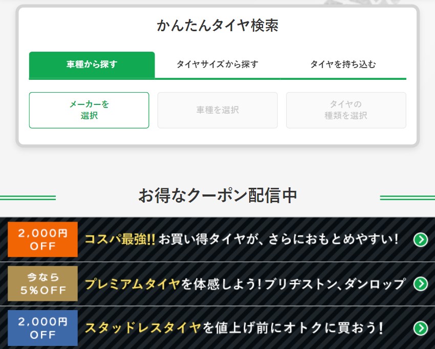 かんたんタイヤ検索