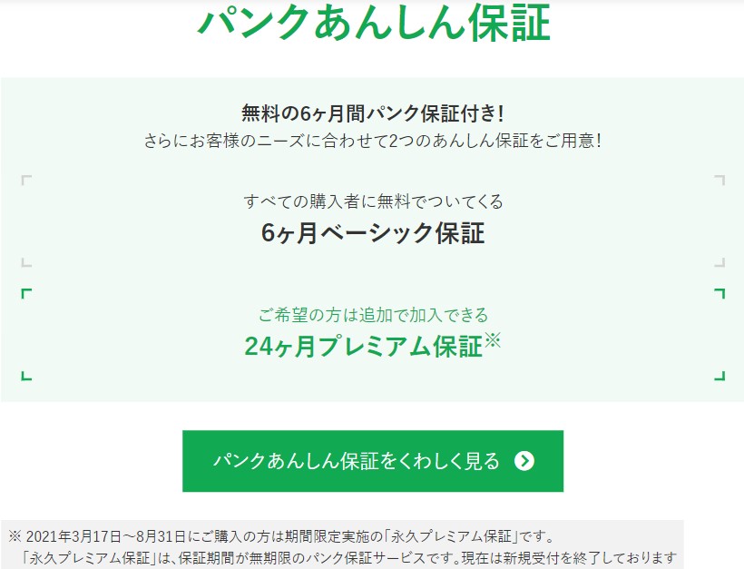 パンクあんしん保証