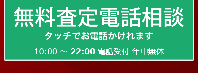 無料査定電話相談-