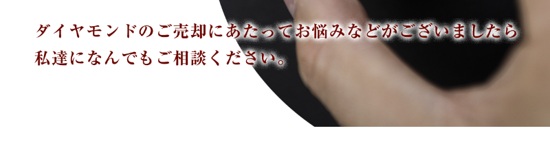 ダイヤ買取します-2