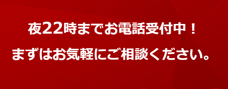 22時までお電話受付中-1