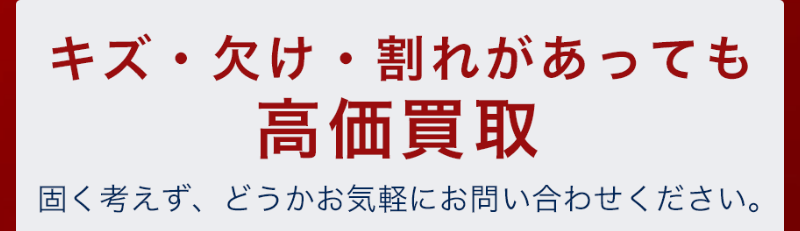 キズ・欠け・割れがあってもご相談ください-1