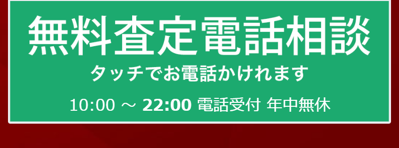 無料査定電話相談--