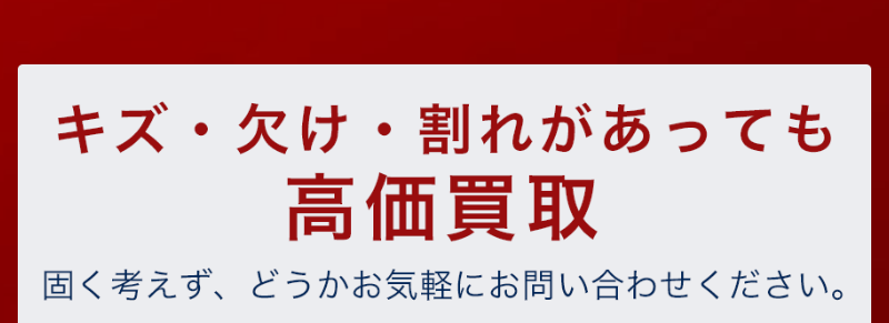 キズ・欠け・割れがあってもご相談ください-2