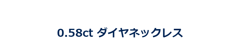 高価買取中ダイヤ-14