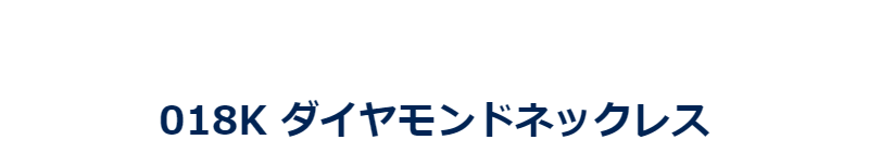 高価買取中ダイヤ-18