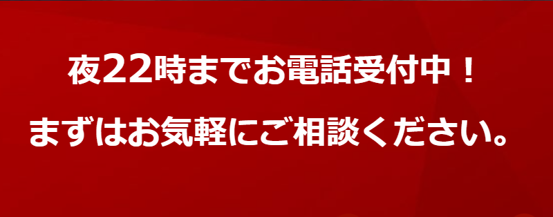 22時までお電話受付中-3