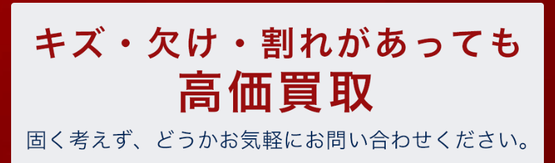 キズ・欠け・割れがあってもご相談ください-3