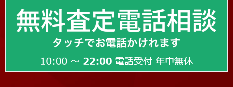 無料査定電話相談-2