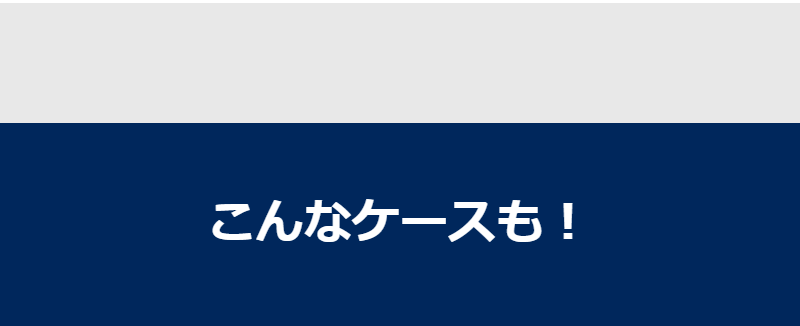 こんなケースも-1