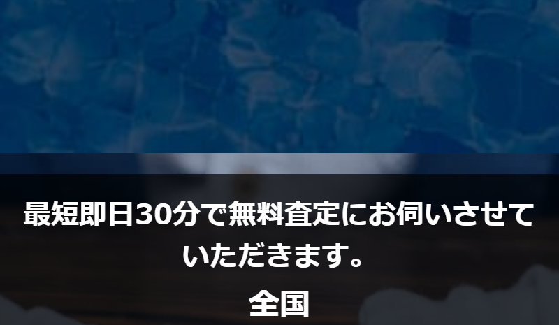 最短即日30分で無料査定にお伺い-6