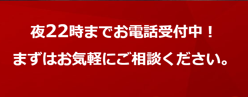 22時までお電話受付中-4