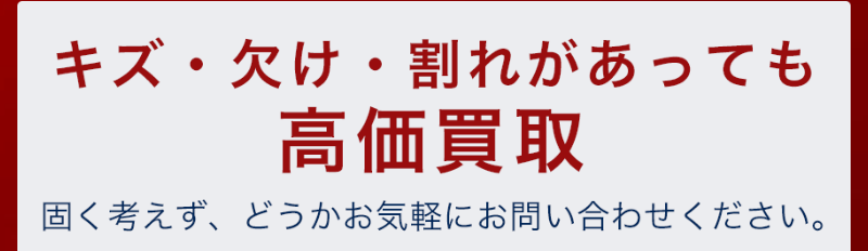 キズ・欠け・割れがあってもご相談ください-4