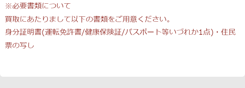 買取の流れ-3