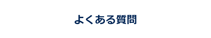 よくある質問-1
