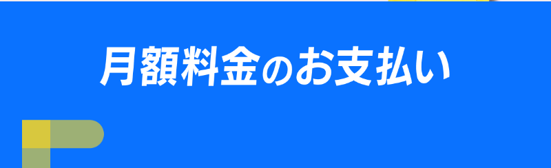 料金支払い-1