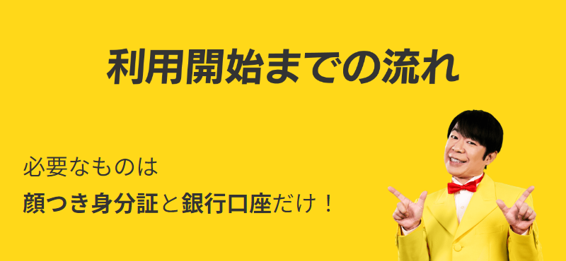 利用開始までの流れ-1