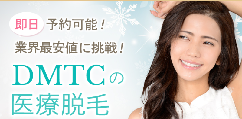 DMTCの医療脱毛-1