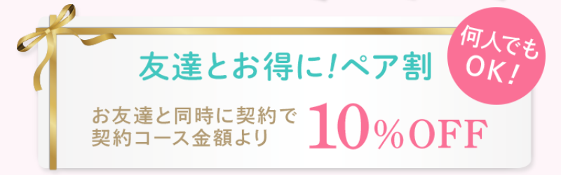 友達とお得にペア割