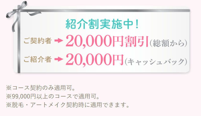 紹介割実施中