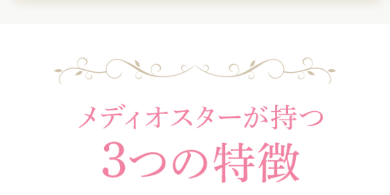 メディオスターの3つの特徴