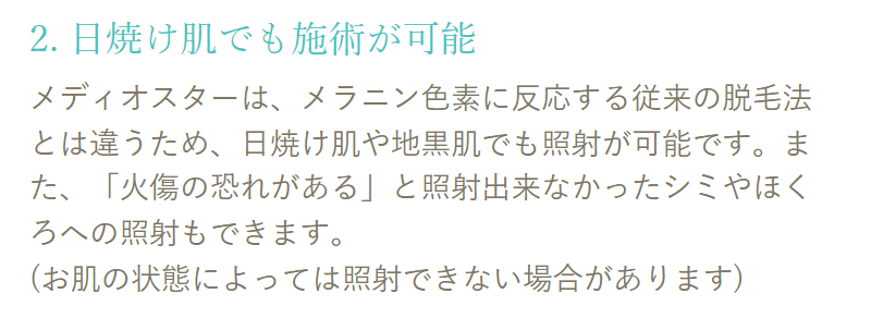 日焼け肌でも施術が可能