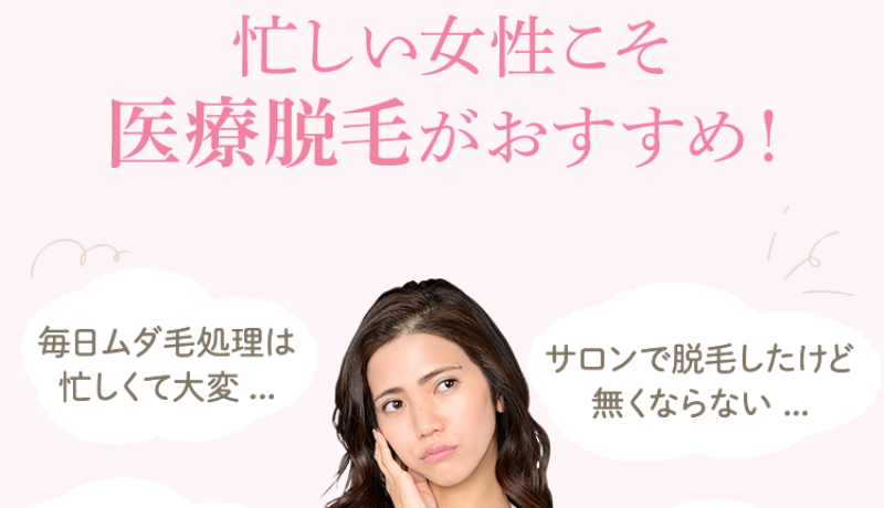 忙し女性こそ医療脱毛がおすすめ-1