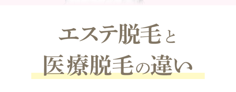 エステ脱毛と医療脱毛の違い-1