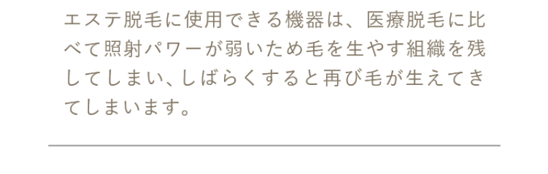 エステ脱毛と医療脱毛の違い-3