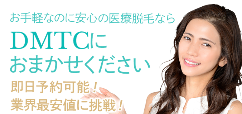 医療脱毛ならDMTCに-1