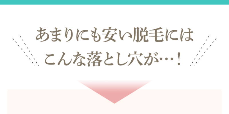 余りにも安い脱毛には落とし穴が-1