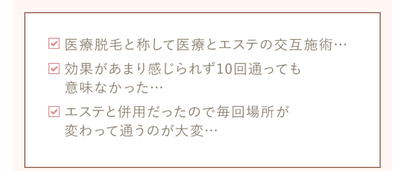 余りにも安い脱毛には落とし穴が-2