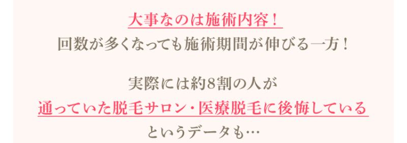 余りにも安い脱毛には落とし穴が-3