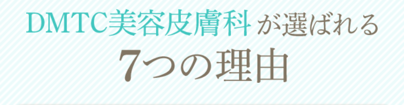 DMTCが選ばれる理由