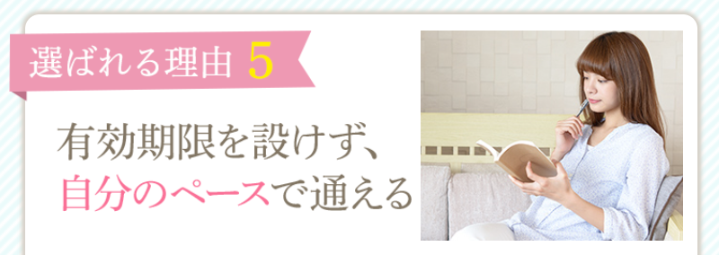 理由5自分のペースで通える-1