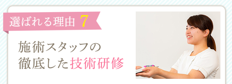 理由7施術スタッフの技術-1